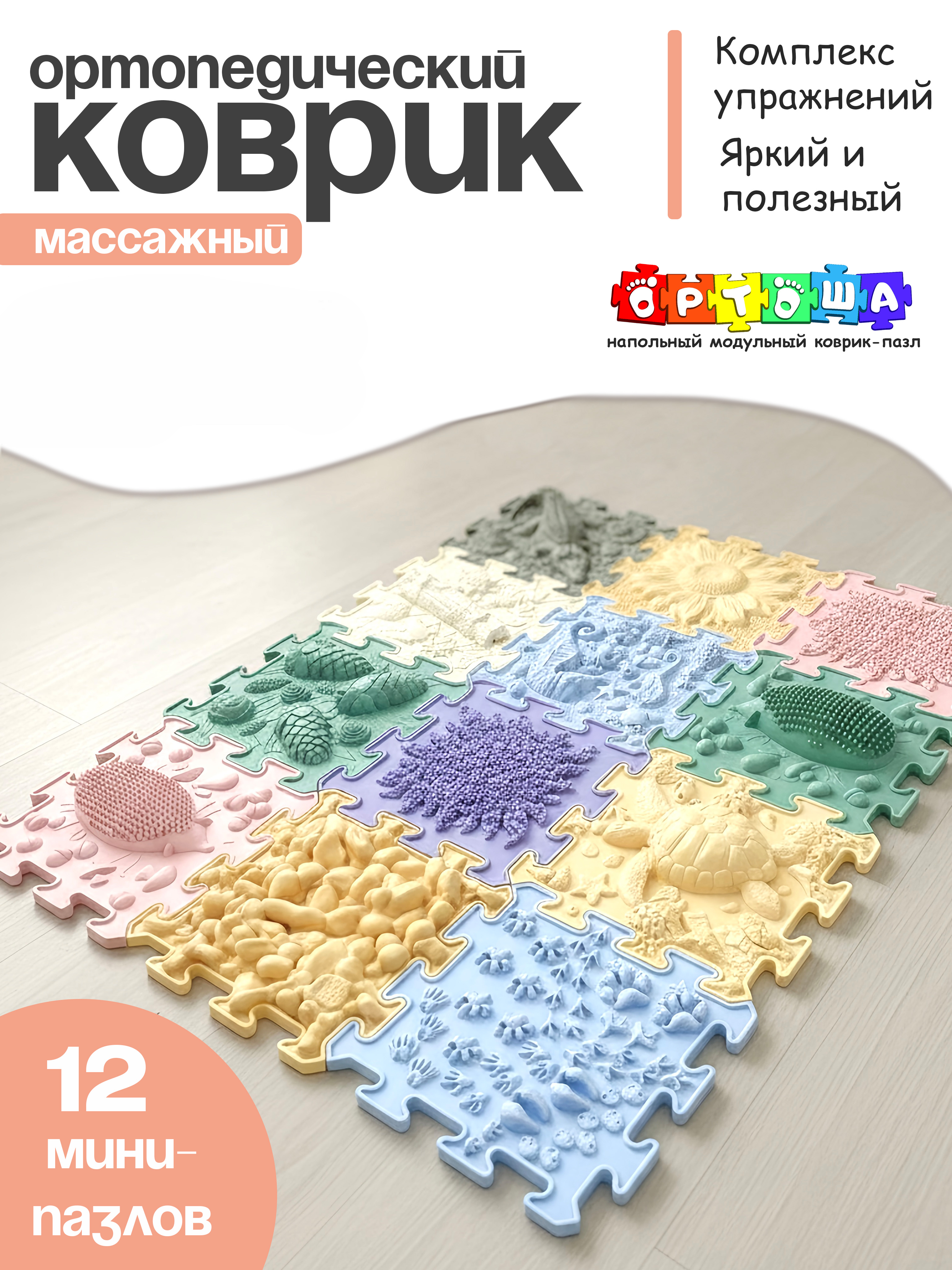 Коврик-пазл ОРТОША развивающий, детский 63 x 50 см 12 шт. - фото 1