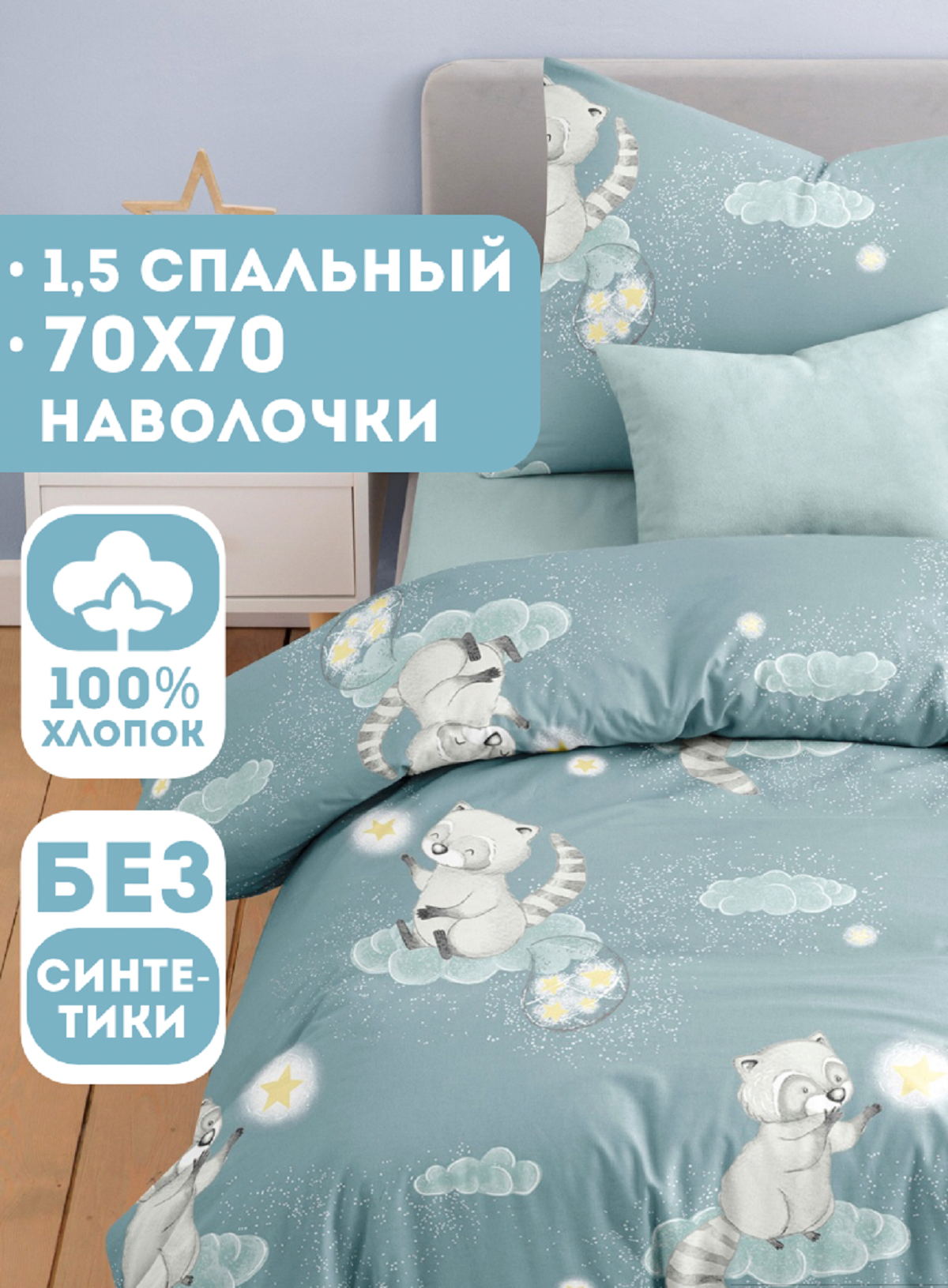 Комплект постельного белья Ночь Нежна Енотики полутораспальный 3 предм. - фото 1