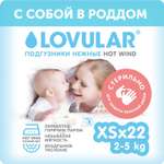 Подгузники LOVULAR Hot Wind для новорожденных XS (2-5 кг) 22 шт.