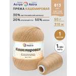 Пряжа для вязания Кашемировая Astra Premium 50г 310м 1шт