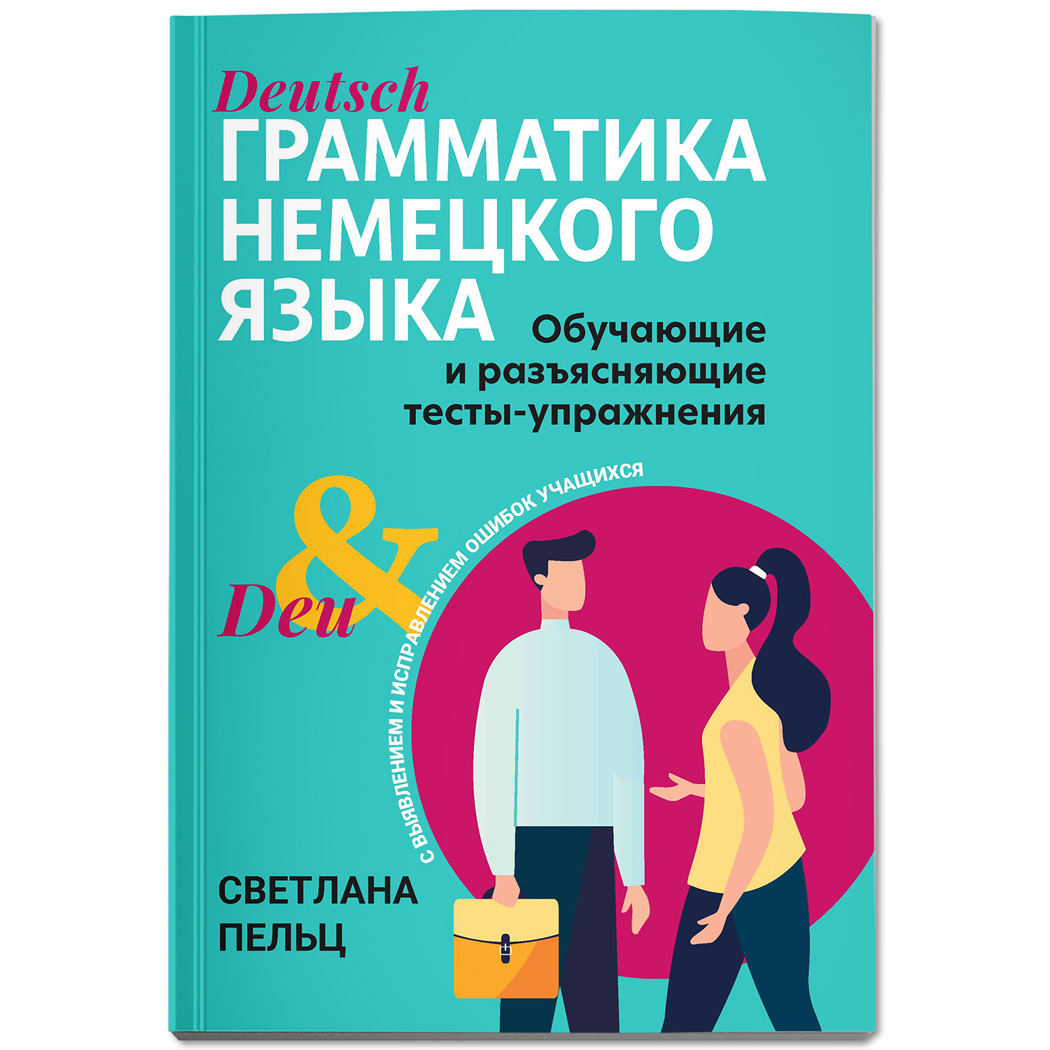 Грамматика немецкого языка тесты Феникс Книга - фото 2