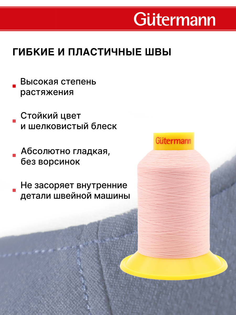 Нитки для шитья трикотажных материалов Guttermann 1500м цвет 659 - фото 4