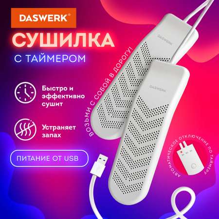 Cушилка для обуви DASWERK электрическая Usb от запаха
