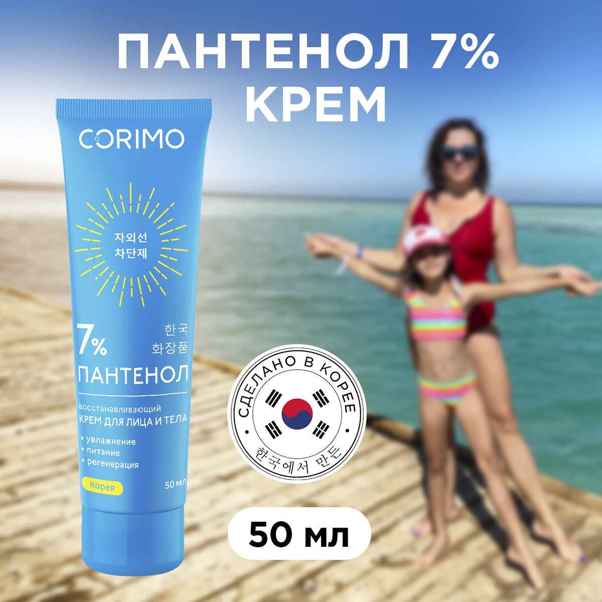 Крем для лица и тела CORIMO восстанавливающий пантенол 7% 50 мл - фото 1