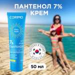 Крем для лица и тела CORIMO восстанавливающий пантенол 7% 50 мл