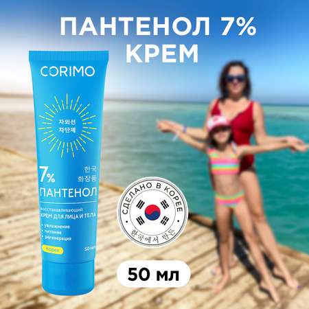 Крем для лица и тела CORIMO восстанавливающий пантенол 7% 50 мл