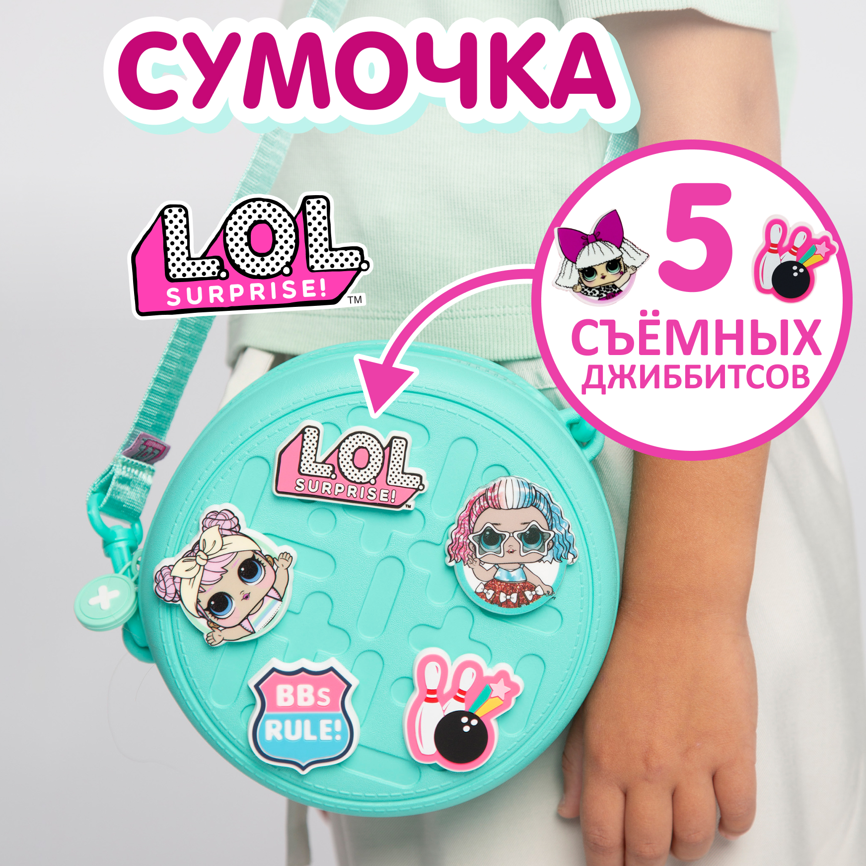 Сумка L.O.L. Surprise! бирюзовая круглая +джиббитсы - фото 1