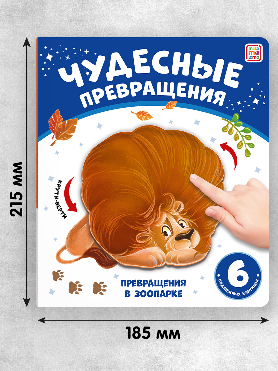 Книга Malamalama Чудесные превращения Превращения в зоопарке - фото 4