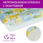 Клеенка Чудо-чадо подкладная с окантовкой в кроватку 70х100см зверушки/голубо-желтый