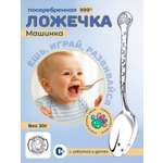 Ложка Кольчугинский мельхиор DODO Машинка посеребренная