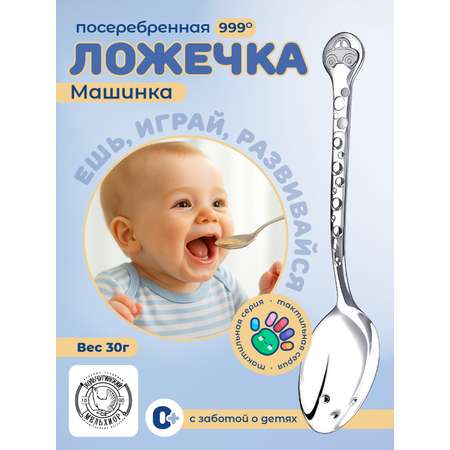 Ложка Кольчугинский мельхиор DODO Машинка посеребренная