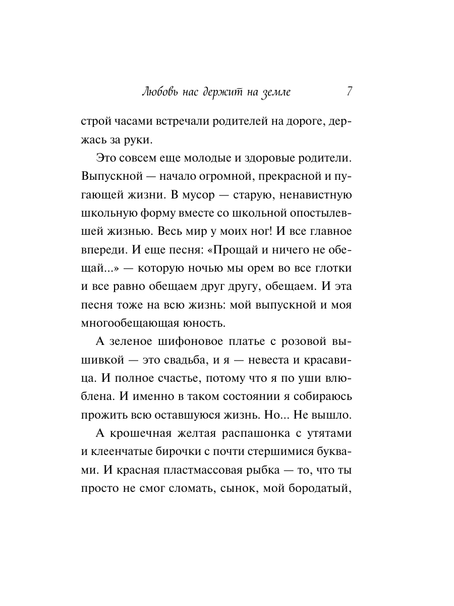 Книга Эксмо Любовь нас держит на земле крупный шрифт - фото 6