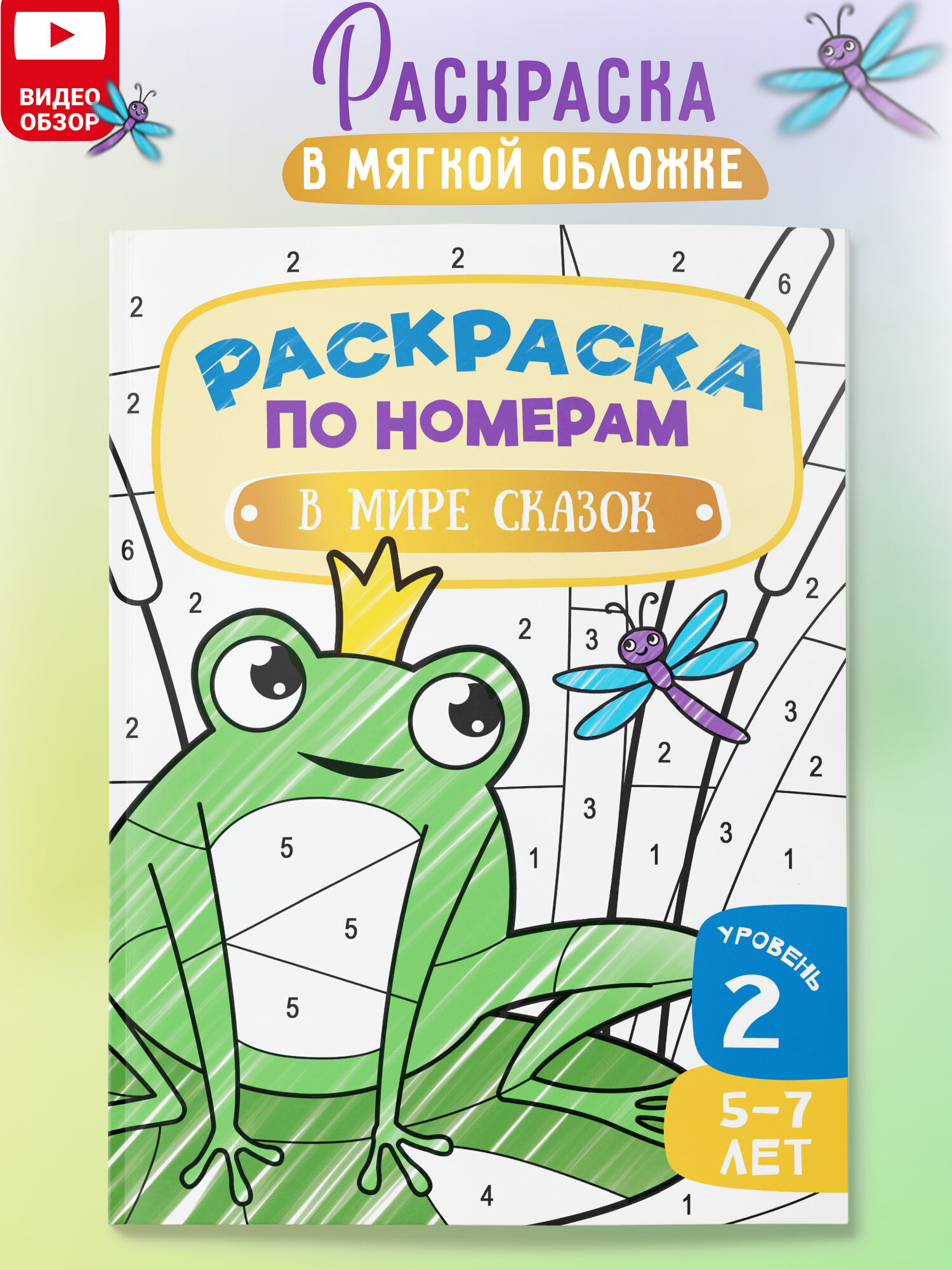 Раскраска по номерам Харвест для детей В мире сказок - фото 1