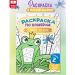 Раскраска по номерам Харвест для детей В мире сказок