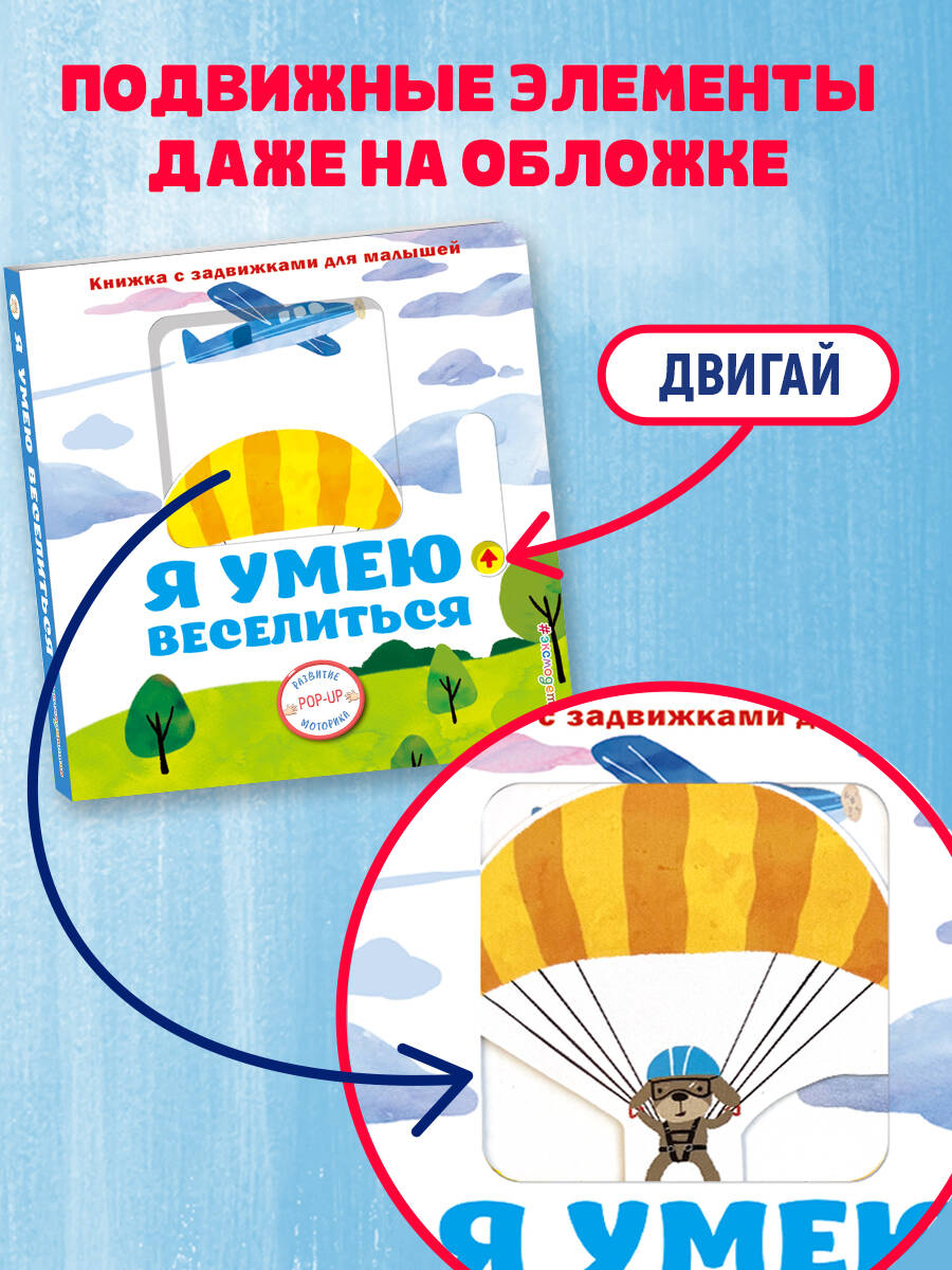 Книга Эксмо Я умею веселиться - фото 3