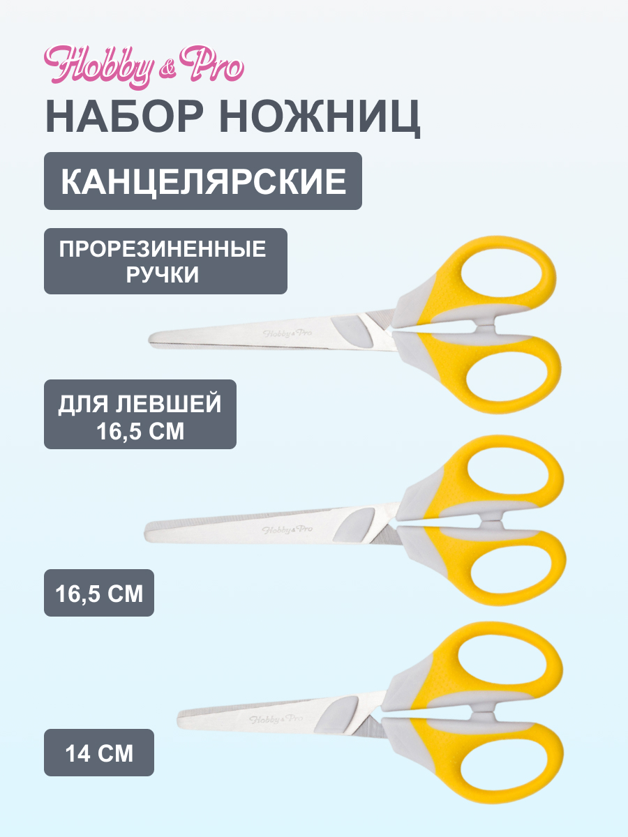 Ножницы канцелярские Hobby Pro - фото 1
