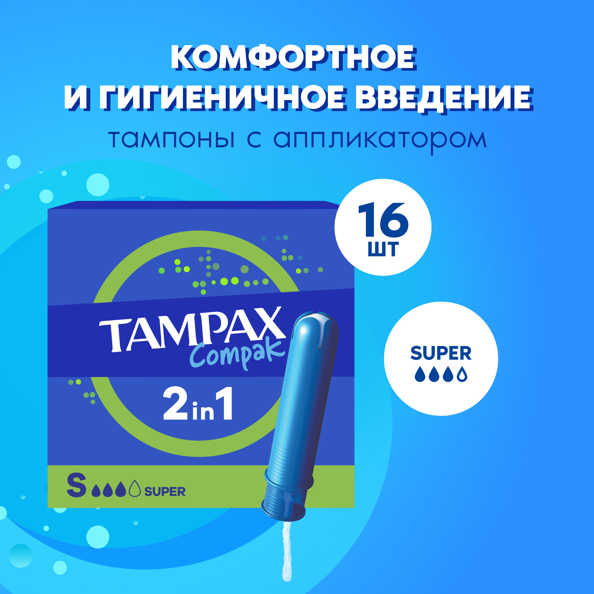 Тампоны Discreet Tampax Compak Super Duo 16шт - фото 1