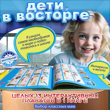 Обучающая книжка-плакат Бестселлер О самых необходимых вещах набор говорящих интерактивных плакатов