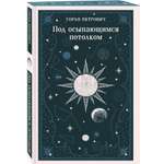 Книга Эксмо Под осыпающимся потолком