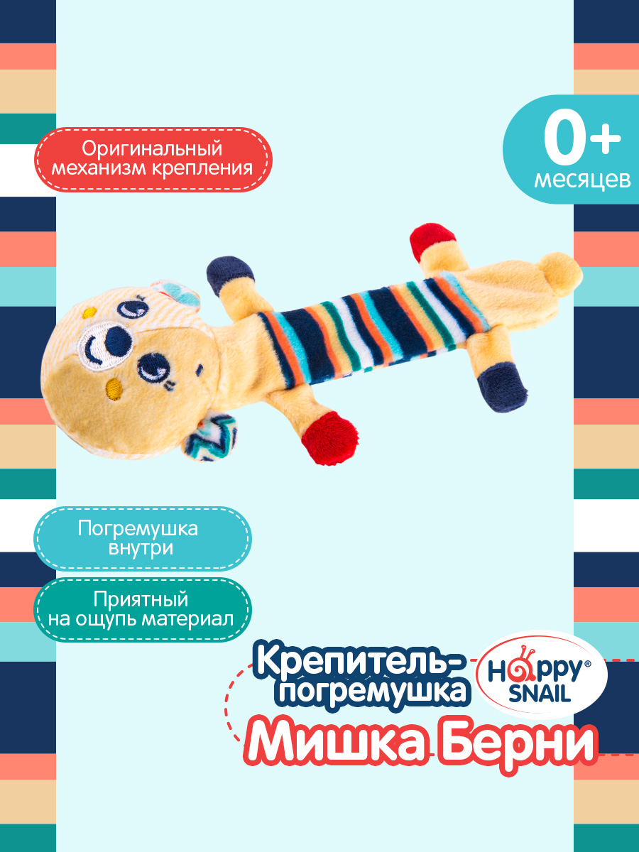 Игрушка Happy Snail Мишка Берни - фото 1