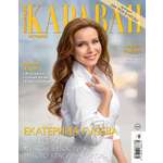 Журнал Коллекция Караван Историй