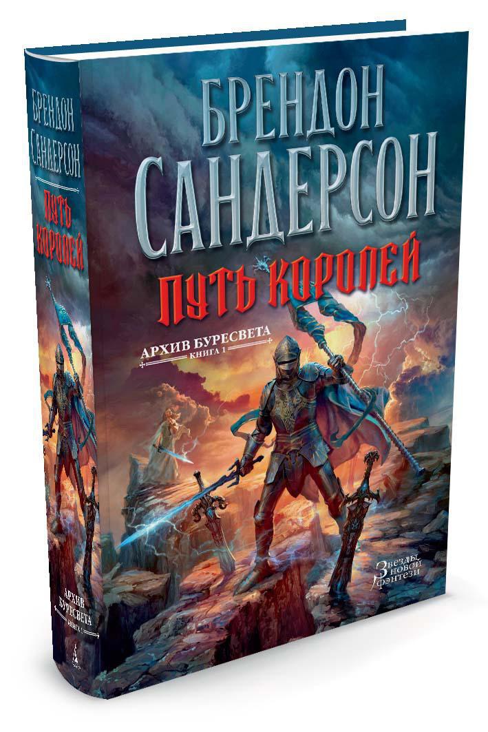 Книга АЗБУКА ЗвНовФэнт./Сандерсон Б./Архив Буресвета. Книга 1. Путь королей - фото 2
