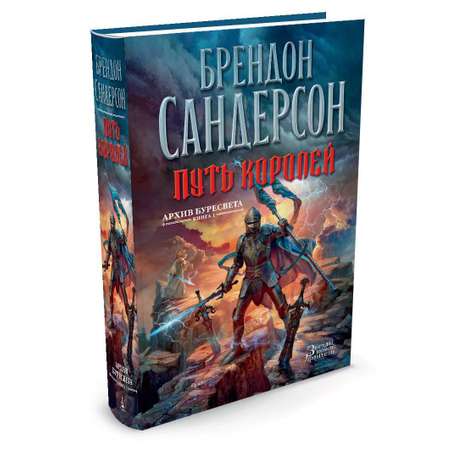 Книга АЗБУКА ЗвНовФэнт./Сандерсон Б./Архив Буресвета. Книга 1. Путь королей