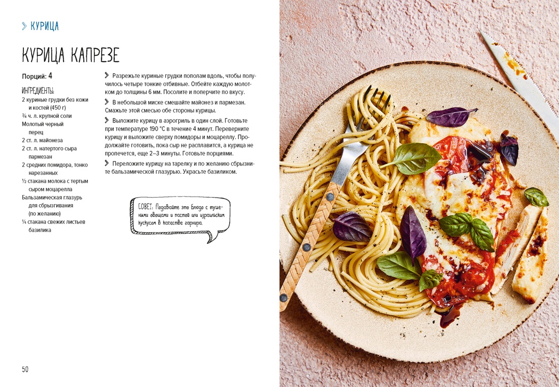 Книга КОЛИБРИ Хомолка Д. В аэрогриле. Высокая кухня - фото 9