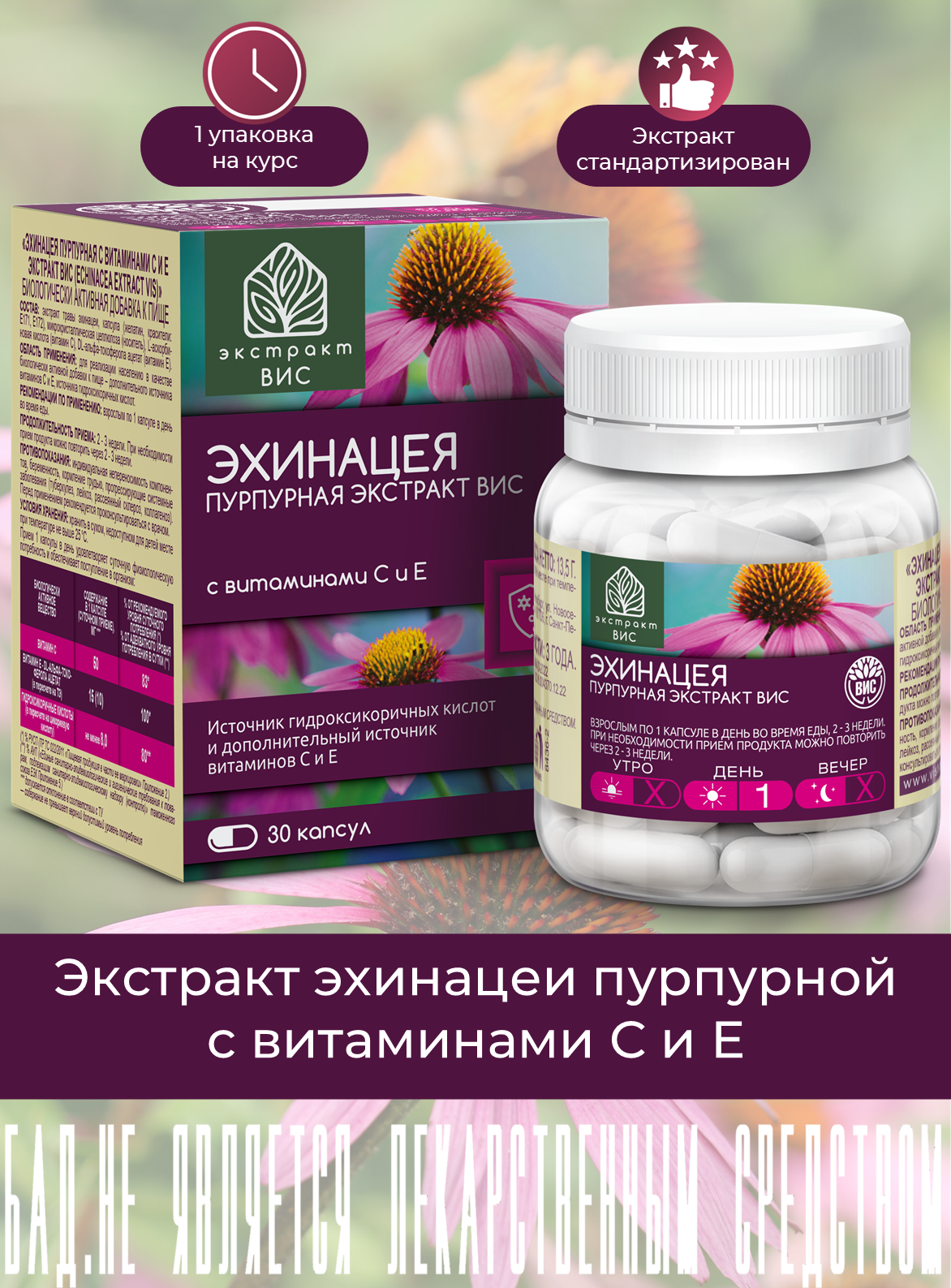 БАД Экстракт-ВИС Эхинацея пурпурная с витаминами С и Е - фото 1