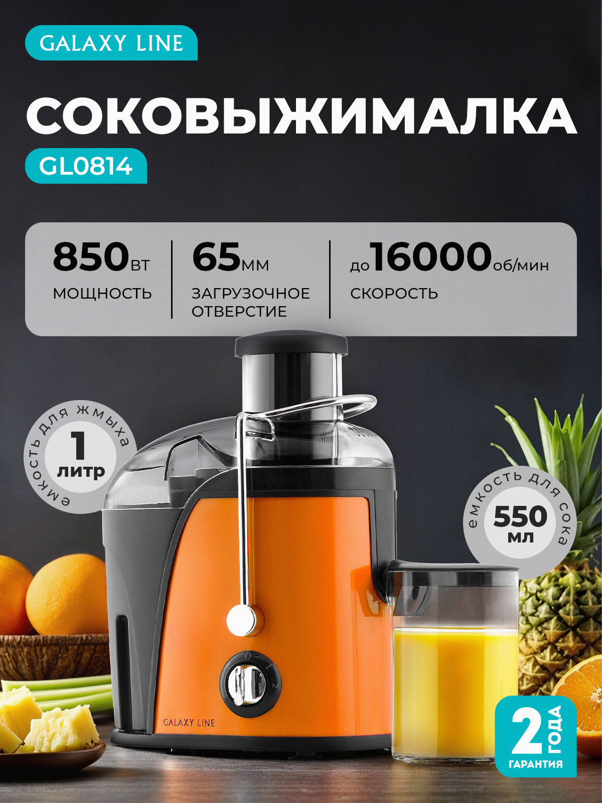 Соковыжималка Galaxy LINE GL0814 ПЛАМЕННЫЙ ПОЦЕЛУЙ - фото 1