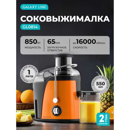 Соковыжималка Galaxy LINE GL0814 ПЛАМЕННЫЙ ПОЦЕЛУЙ