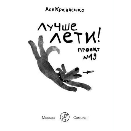 Книга Издательский дом Самокат Лучше лети. Проект №19