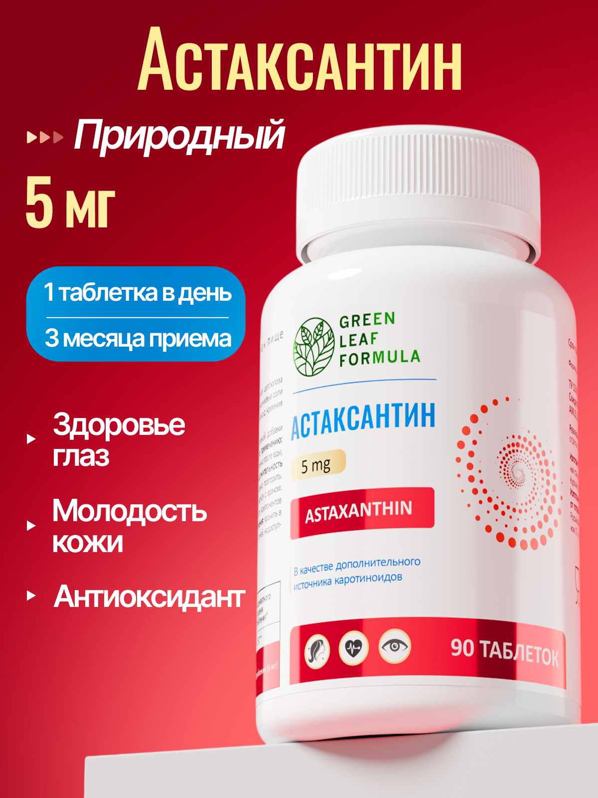 Астаксантин каротиноиды Green Leaf Formula для кожи для глаз антиоксидант против старения - фото 1