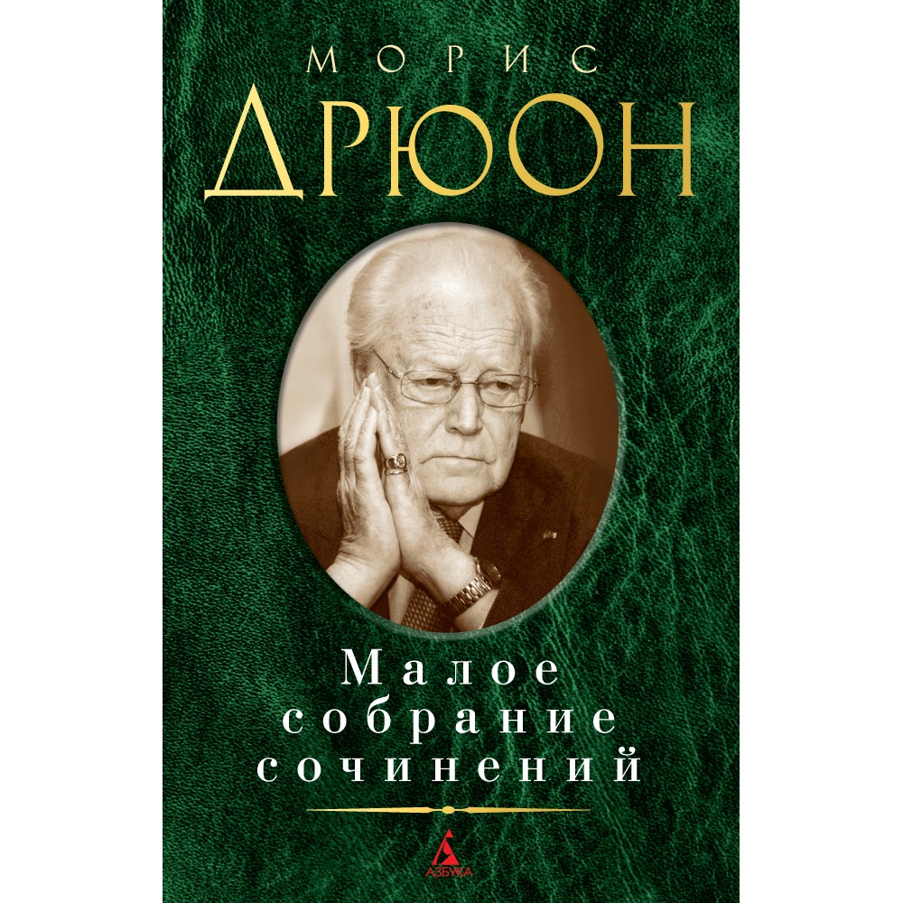 Книга АЗБУКА Малое собрание сочинений Дрюон М. Малое собрание сочинений - фото 1