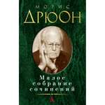 Книга АЗБУКА Малое собрание сочинений Дрюон М. Малое собрание сочинений