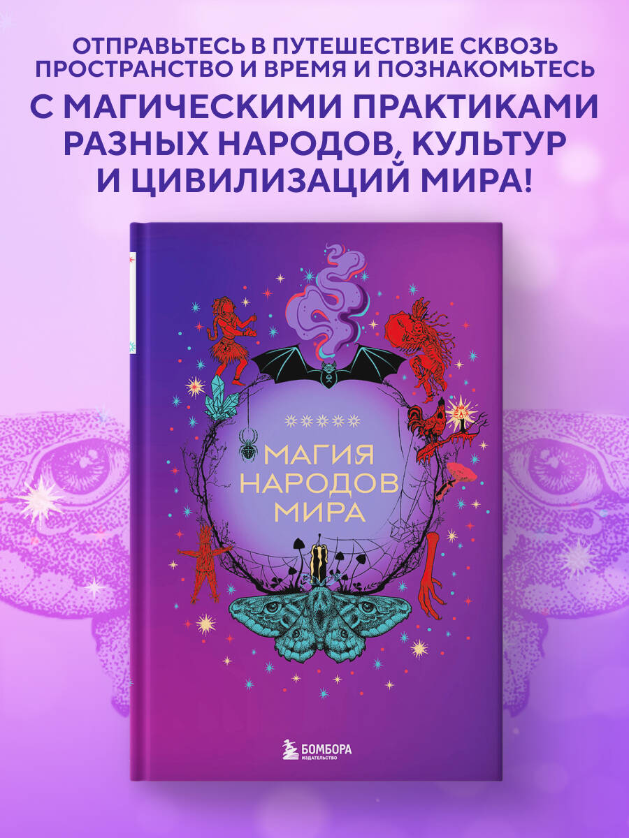Книга БОМБОРА Магия народов мира - фото 1