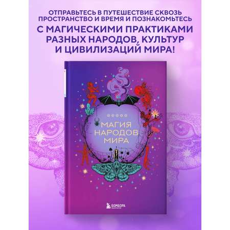 Книга БОМБОРА Магия народов мира