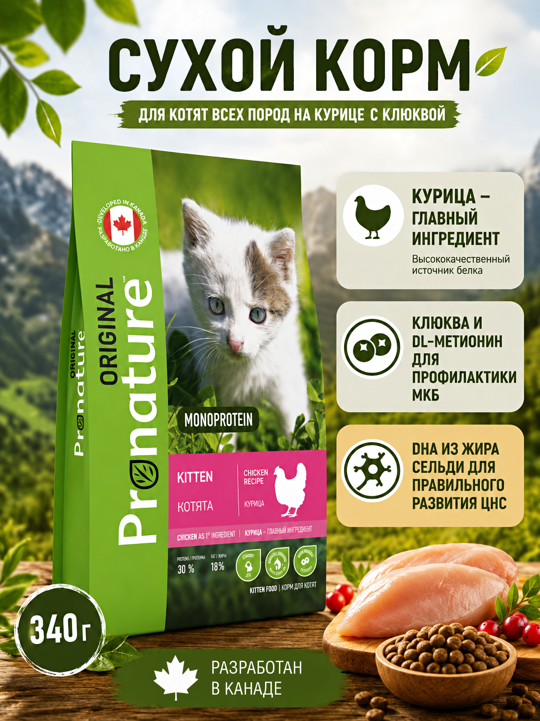 Корм для котят сухой Pronature Original на курице 340г - фото 1