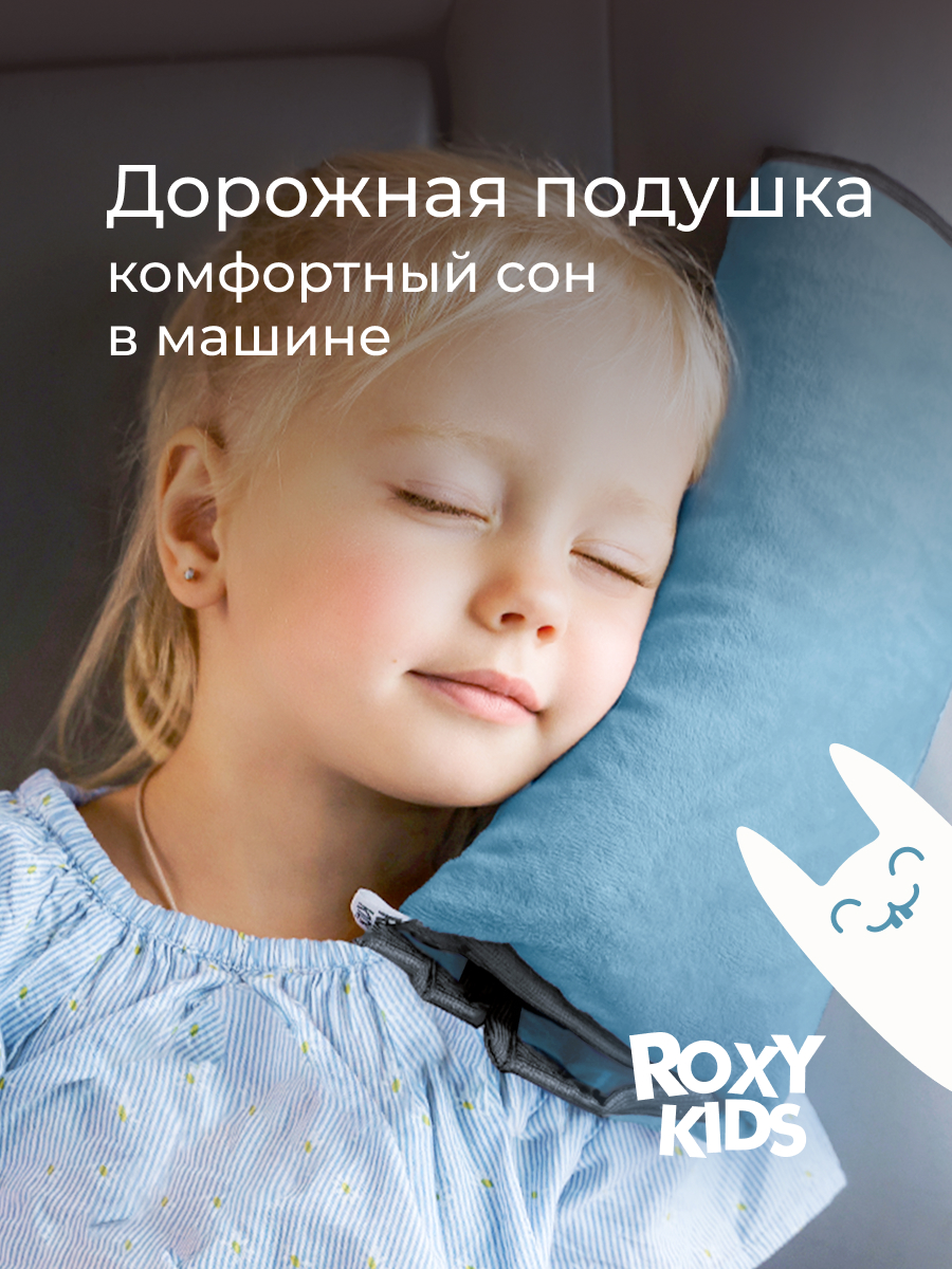 Подушка автомобильная детская ROXY-KIDS для путешествий - фото 1