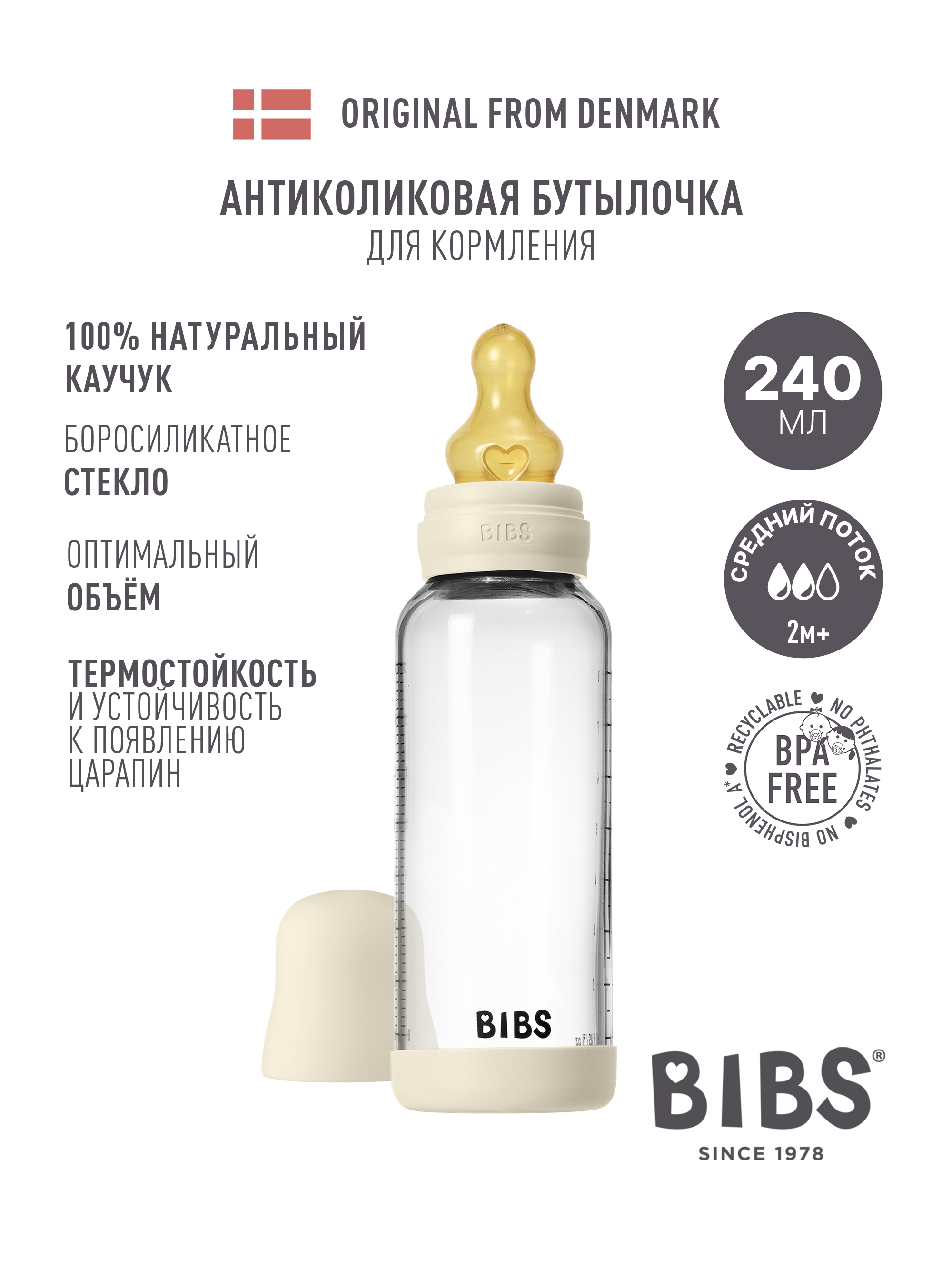 Бутылочка BIBS 240 мл 1 шт. - фото 1