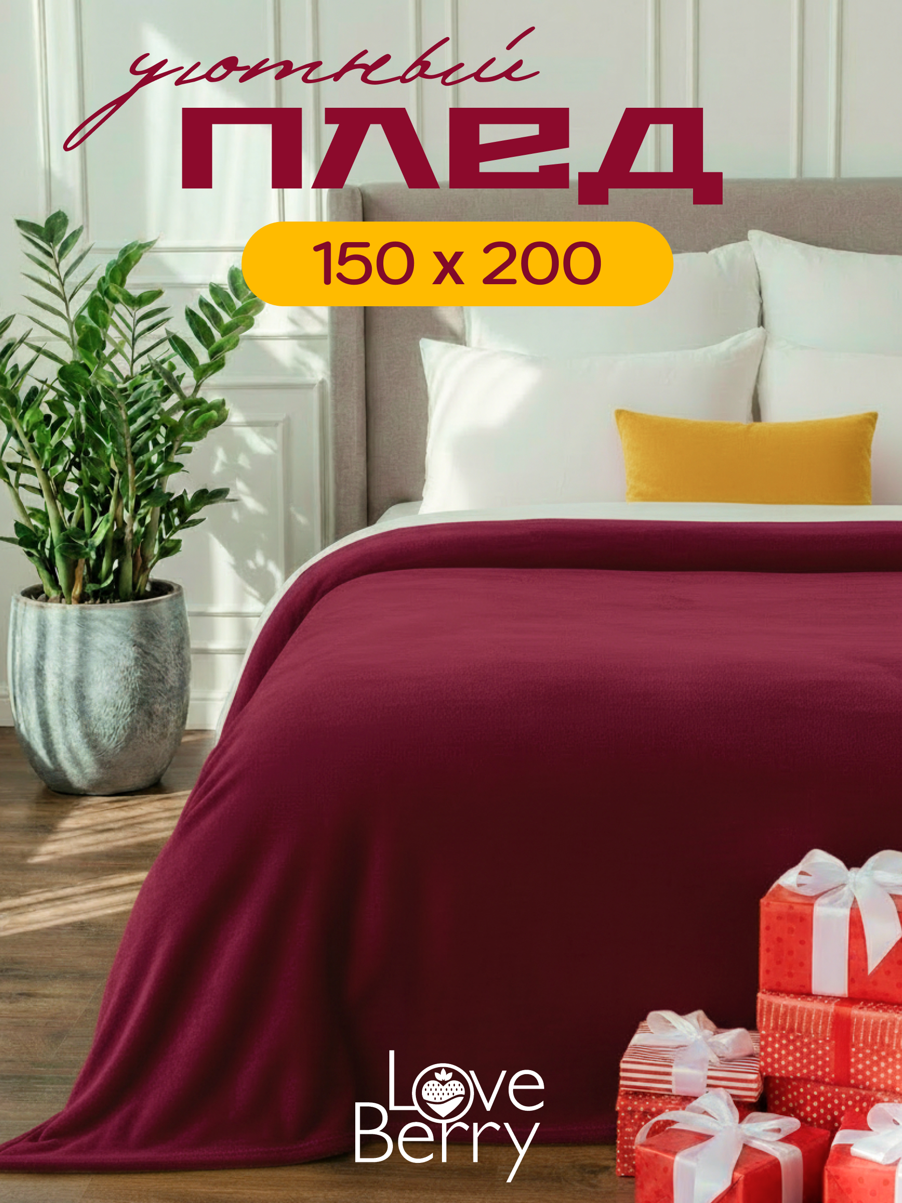 Изображение товара Плед велсофт LOVEBERRY 150x200 см Бордо мягкий тепловой и гипоаллергенный