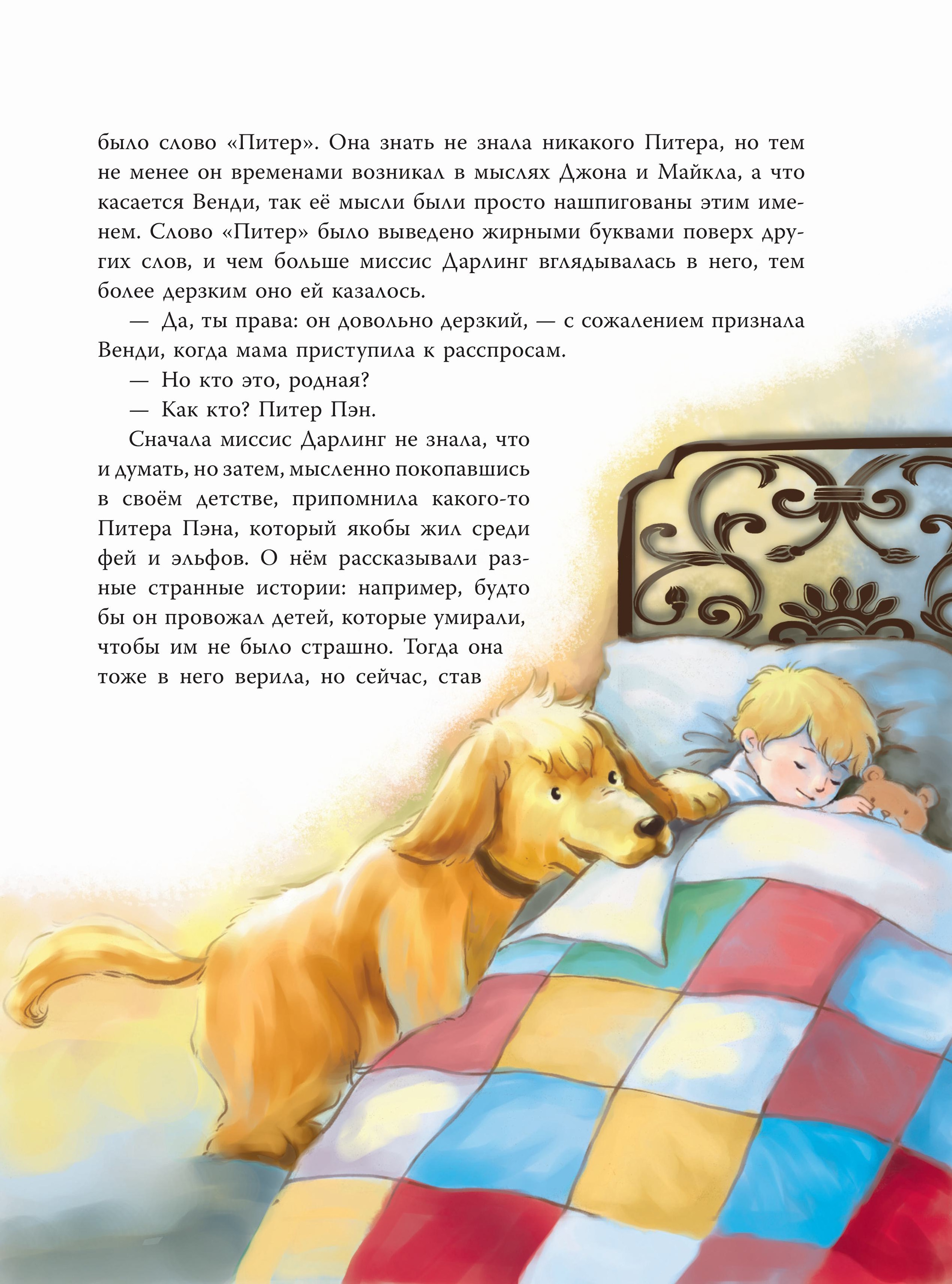 Книга Эксмо Питер Пэн Яркий огонек - фото 5