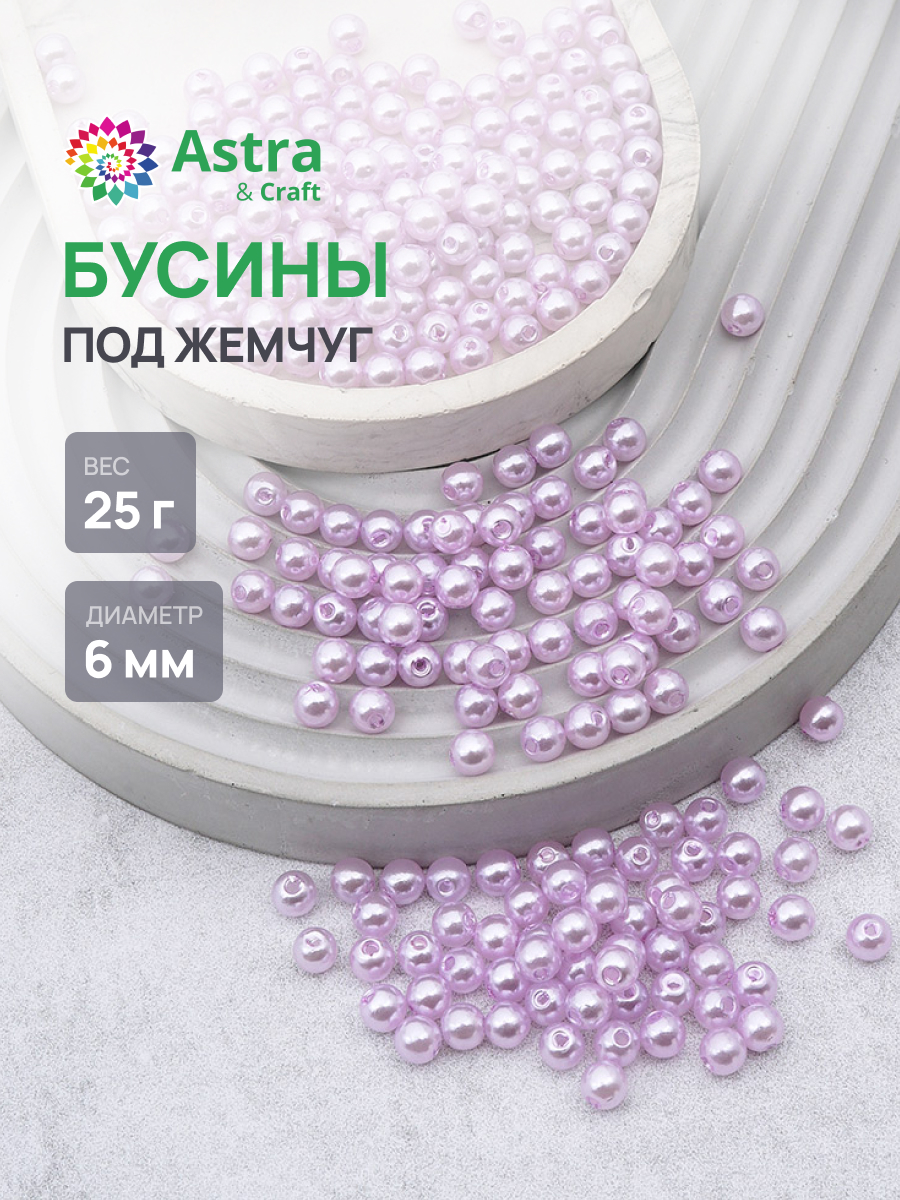 Набор для творчества Astra Craft бусины жемчуг 6 мм 25г круглые - фото 1
