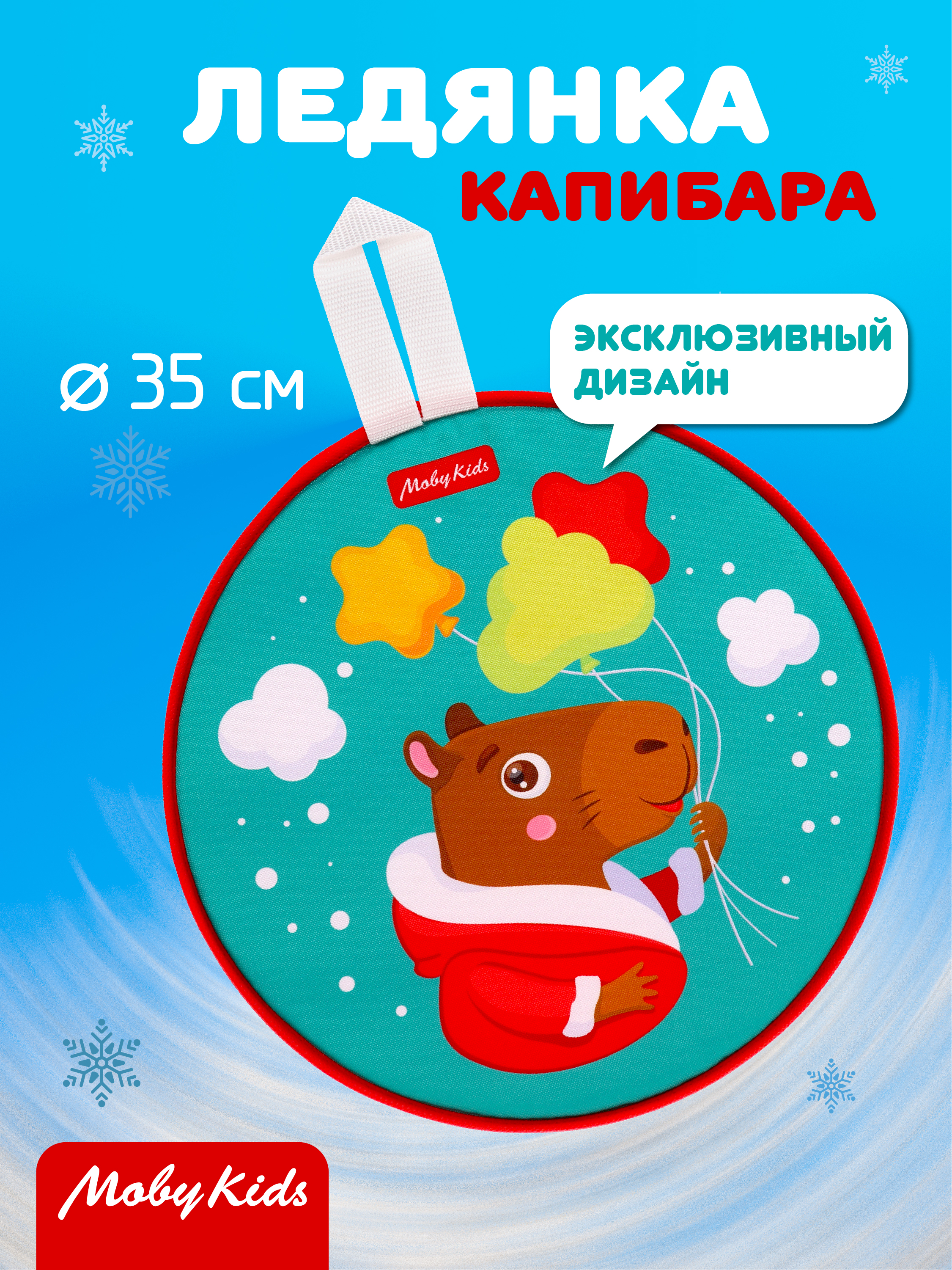 Ледянка Moby kids 35.5 см Капибара - фото 1