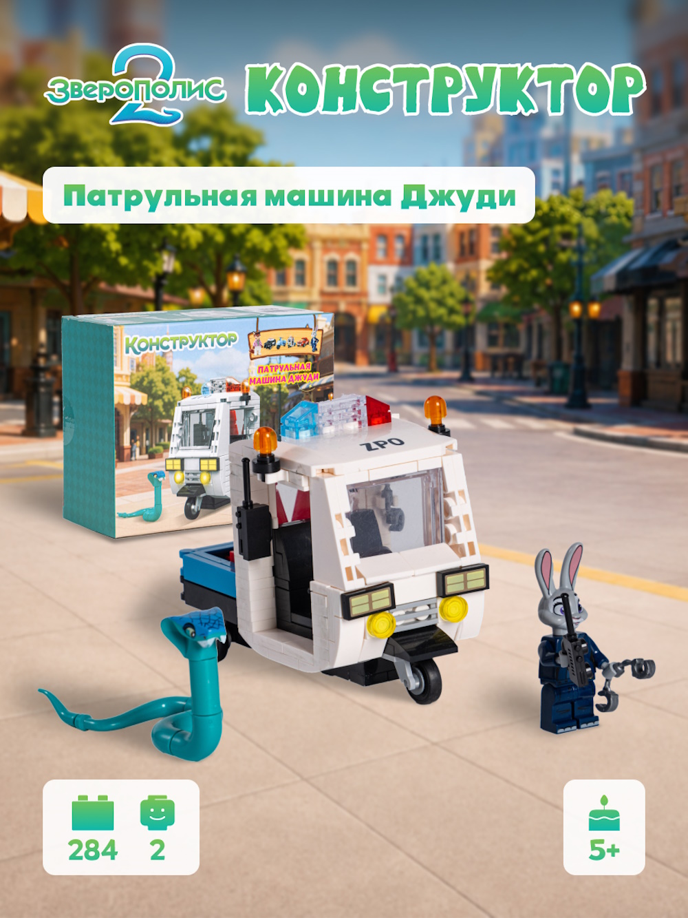Конструктор Зверополис Патрульная машина Джуди 284 дет. - фото 1