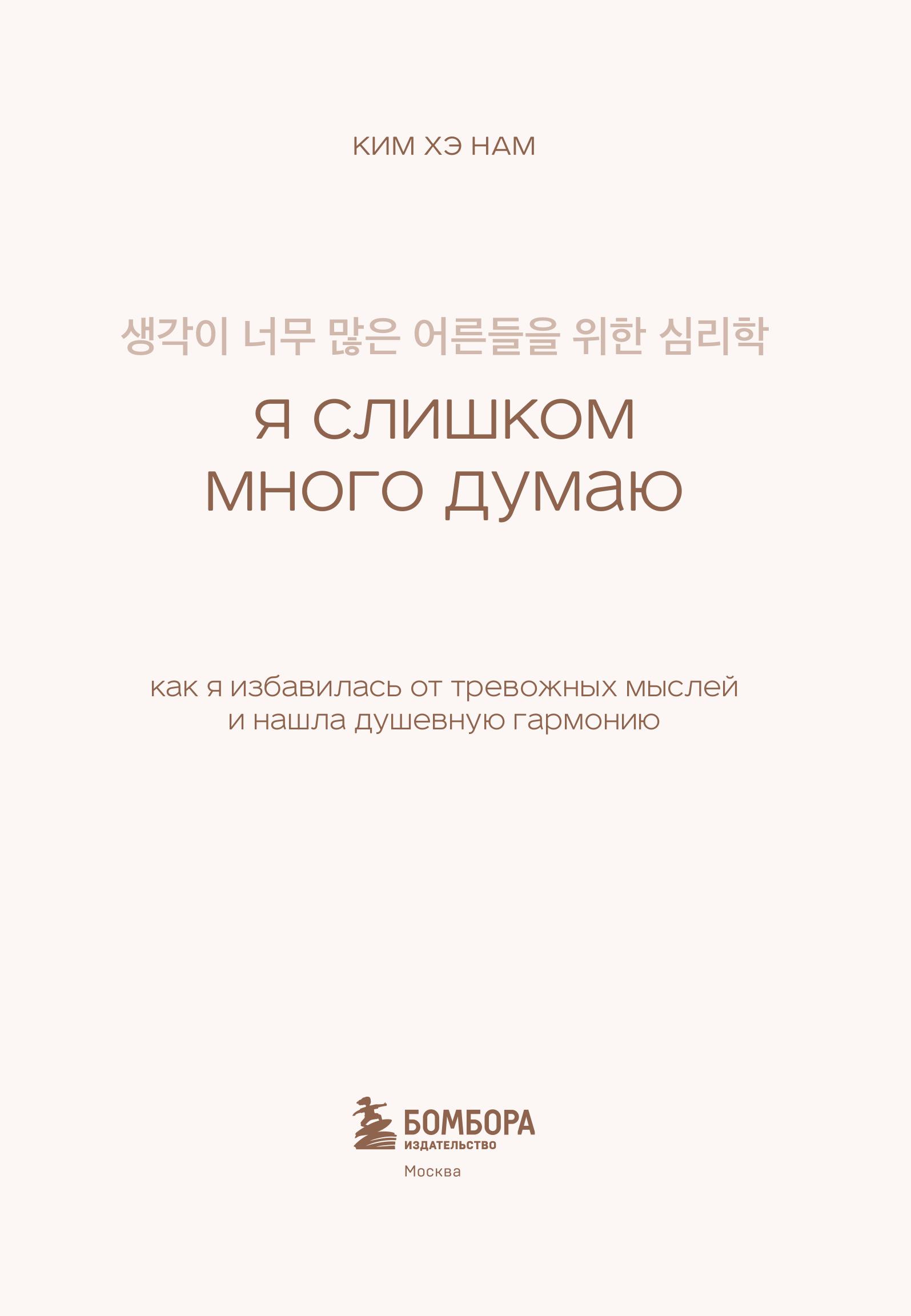 Книга БОМБОРА Я слишком много думаю. Как я избавилась от тревожных мыслей - фото 5