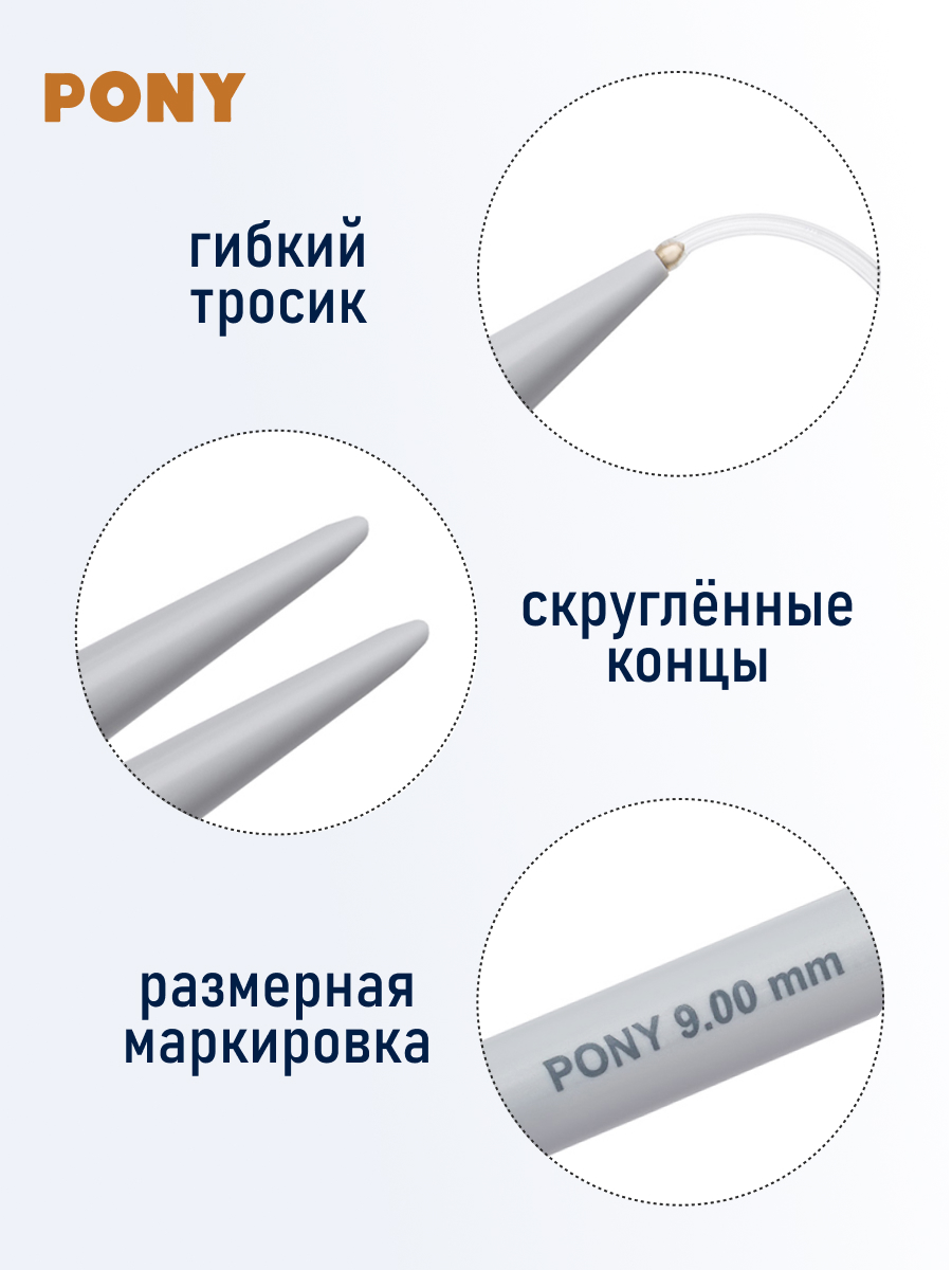 Спицы круговые Pony из практичного легкого пластика с гибким тросиком 9 мм 80 см 50268 - фото 3