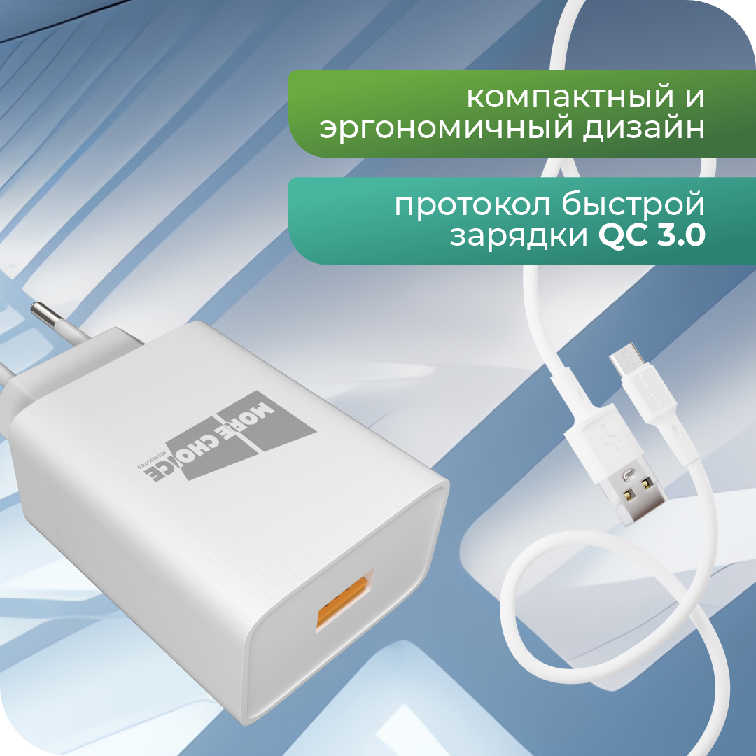 Сетевое зарядное устройство More Choice NC52QCm - фото 2