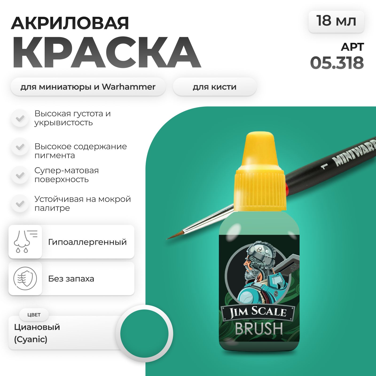 Акриловая краска для сборных моделей Jim Scale Циановый Cyanic 18мл 05.318 - фото 1