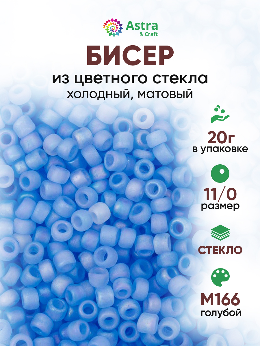 Набор для творчества Astra Craft бисер для плетения 11/0 20 г - фото 1